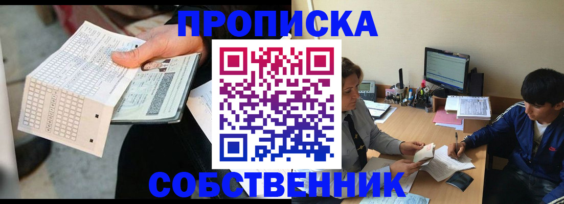 прописка штамп в Белово