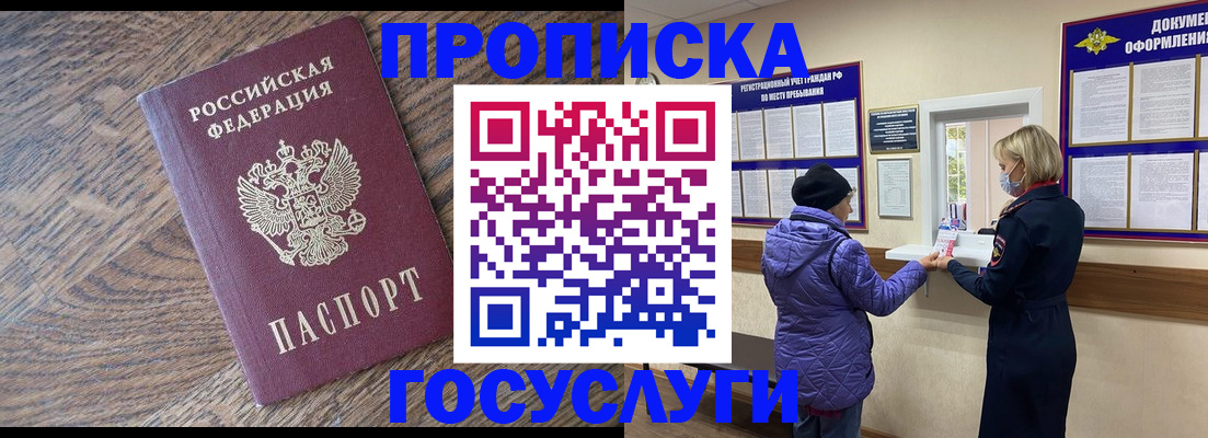 прописка законно в Белово
